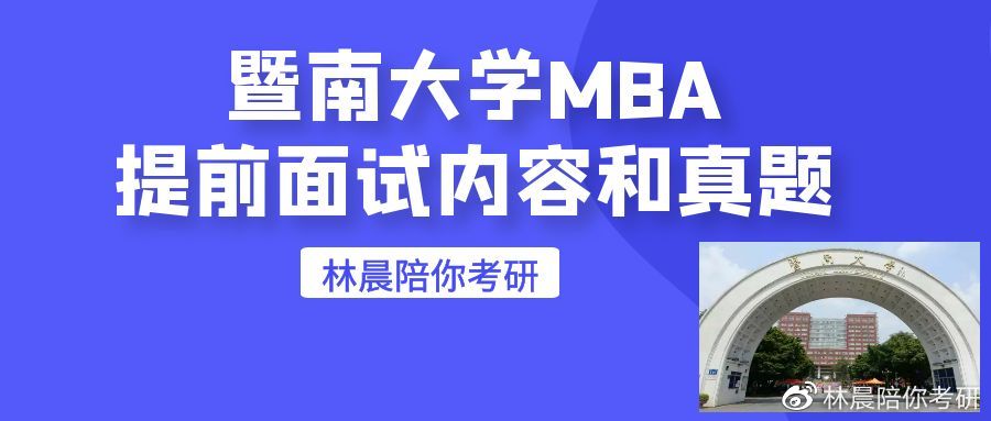 暨南大学MBA项目全日制MBA非全日制MBA招生简章历年真题林晨考研